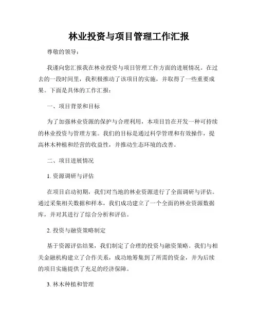 林业投资与项目管理工作汇报