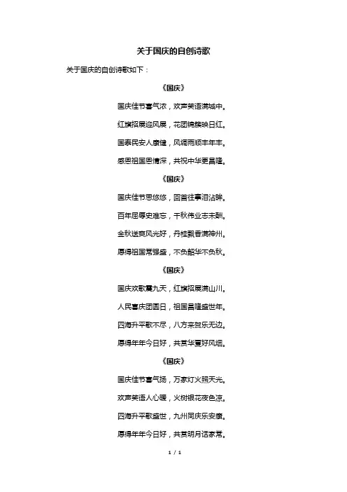 关于国庆的自创诗歌