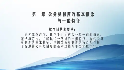 《公务员制度》PPT课件
