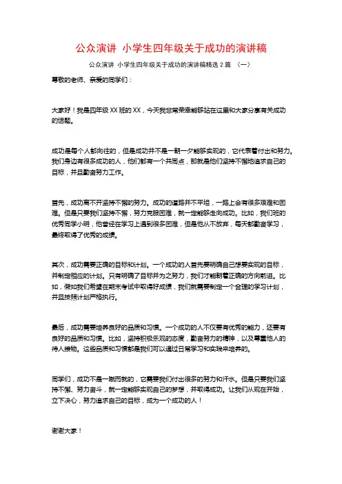 公众演讲小学生四年级关于成功的演讲稿2篇