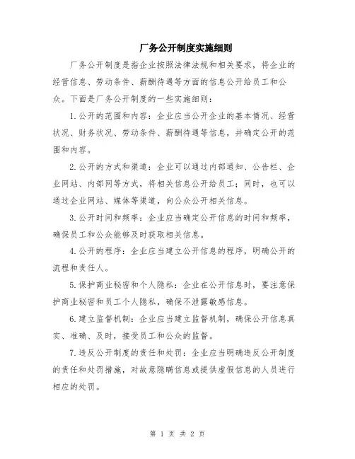 厂务公开制度实施细则