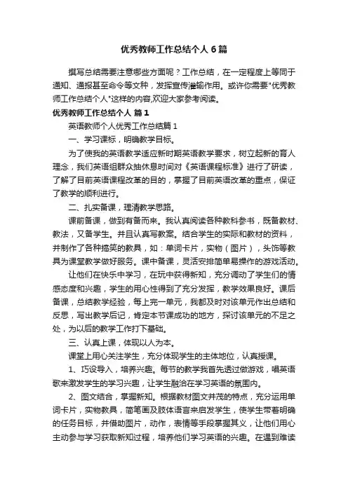 优秀教师工作总结个人6篇