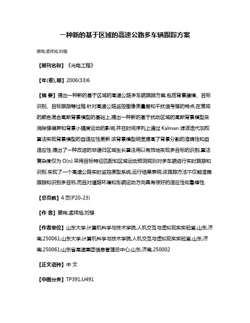 一种新的基于区域的高速公路多车辆跟踪方案