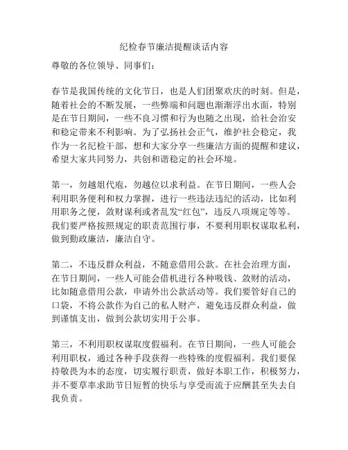 纪检春节廉洁提醒谈话内容