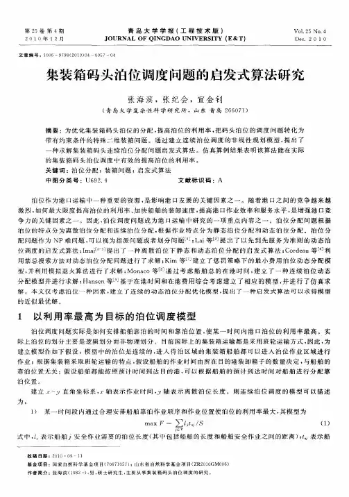 集装箱码头泊位调度问题的启发式算法研究