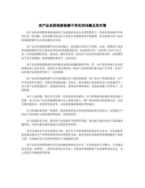 农产品农药残留检测中存在的问题及其对策