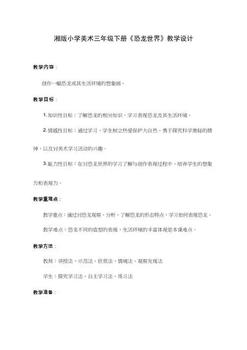 小学美术《恐龙世界》优质课教案、教学设计