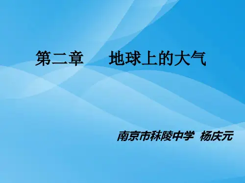 地球上的大气PPT课件1 人教课标版优质课件