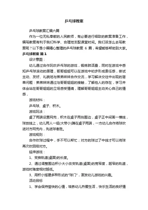 乒乓球教案汇编六篇