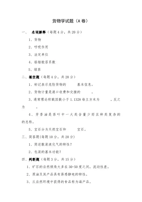 货物学试题