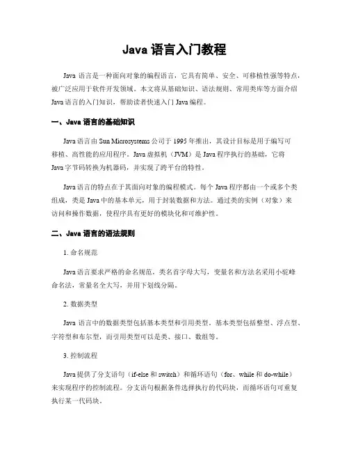 Java语言入门教程