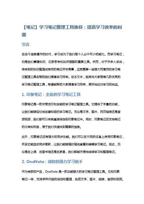 【笔记】学习笔记整理工具推荐：提高学习效率的利器