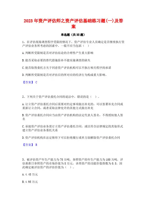 2023年资产评估师之资产评估基础练习题(一)及答案