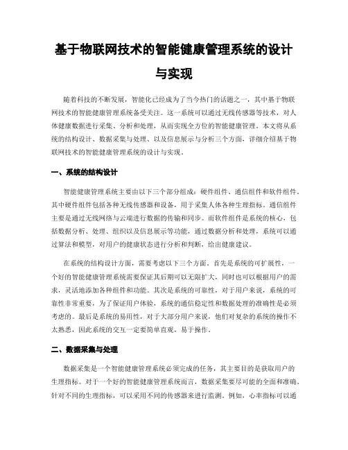 基于物联网技术的智能健康管理系统的设计与实现