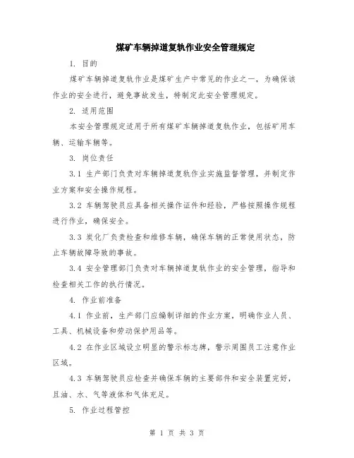 煤矿车辆掉道复轨作业安全管理规定