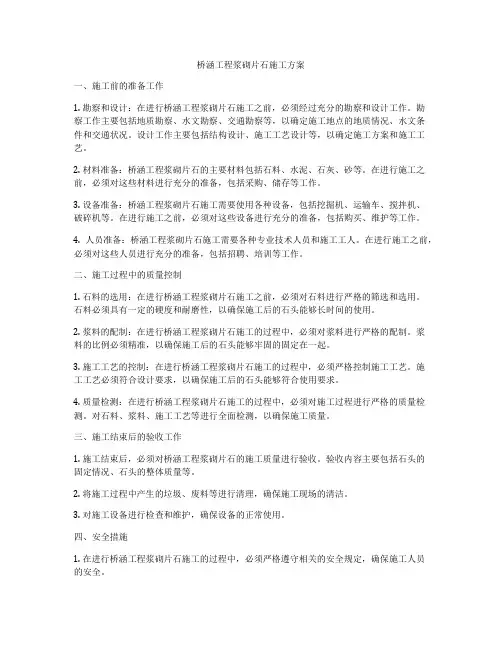 桥涵工程浆砌片石施工方案