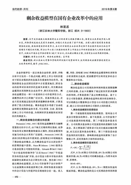 剩余收益模型在国有企业改革中的应用