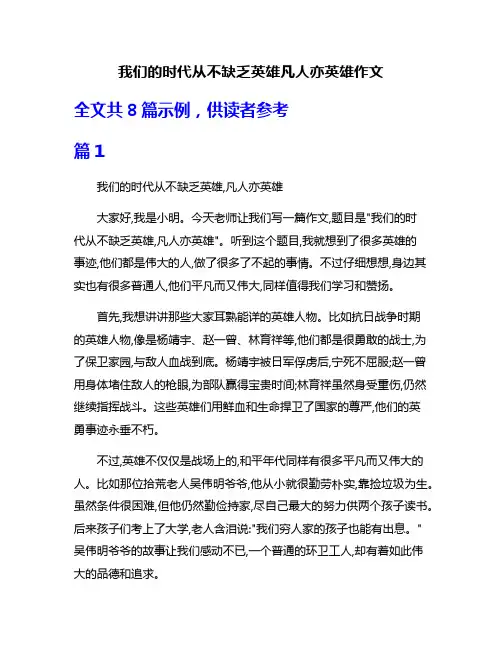 我们的时代从不缺乏英雄凡人亦英雄作文