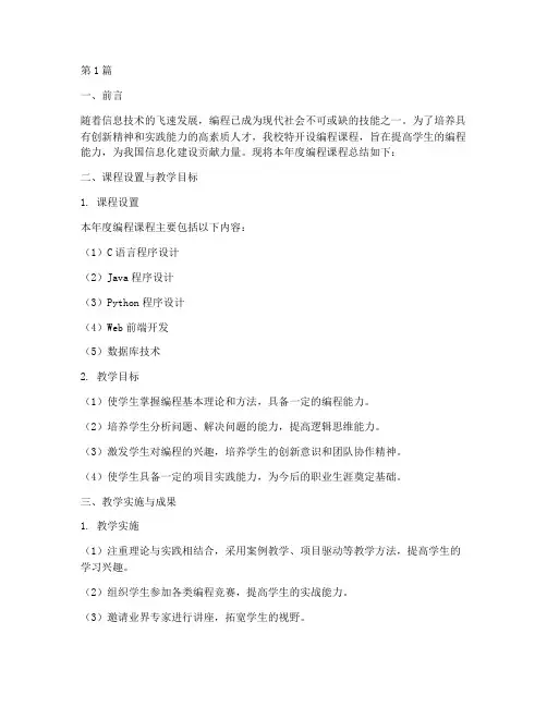 编程课年度总结报告范文(3篇)