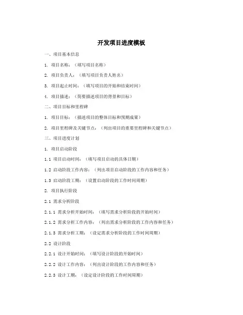 开发项目进度模板