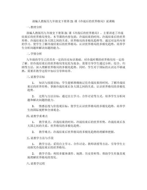部编人教版历九年级史下册第21课《冷战后的世界格局》说课稿