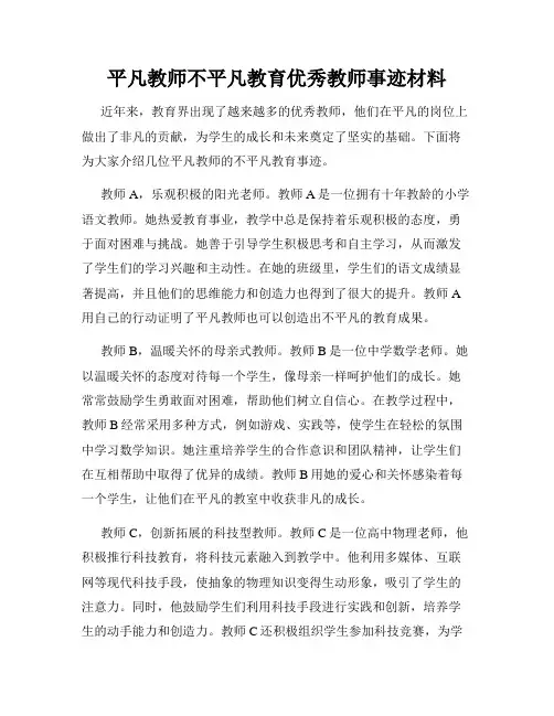 平凡教师不平凡教育优秀教师事迹材料