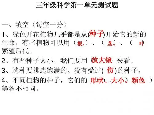 三年级科学第一单元测试题
