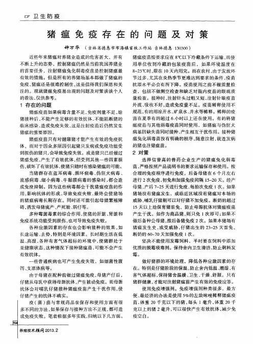 猪瘟免疫存在的问题及对策