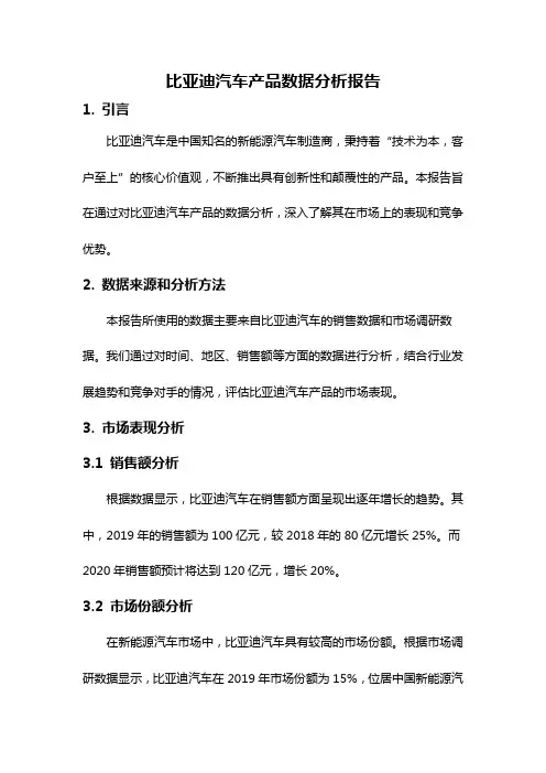 比亚迪汽车产品数据分析报告