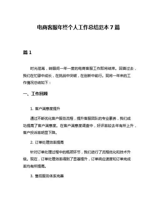 电商客服年终个人工作总结范本7篇