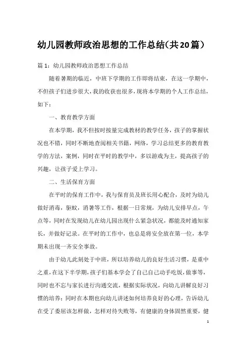 幼儿园教师政治思想的工作总结(共20篇)