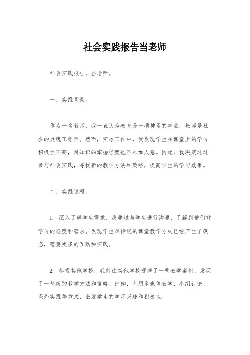 社会实践报告当老师
