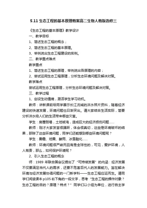 5.11生态工程的基本原理教案高二生物人教版选修三