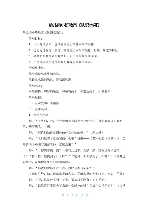 幼儿园小班教案《认识水果》