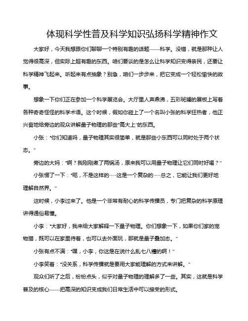 体现科学性普及科学知识弘扬科学精神作文