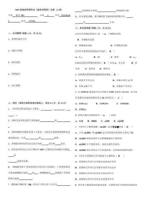 临床药理学期末考试习题库