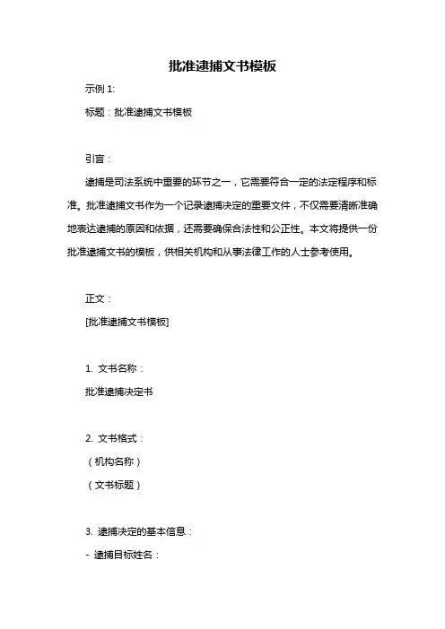 批准逮捕文书模板