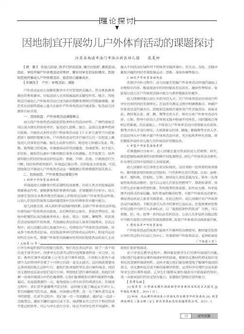因地制宜开展幼儿户外体育活动的课题探讨