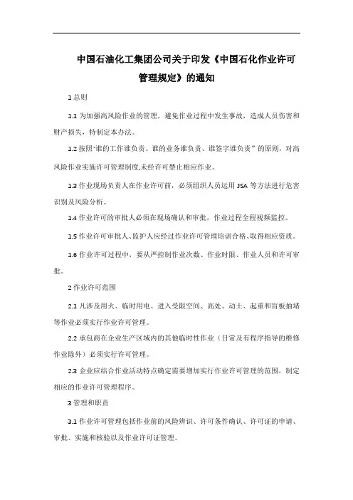 中国石化作业许可管理规定(含七项作业规定)