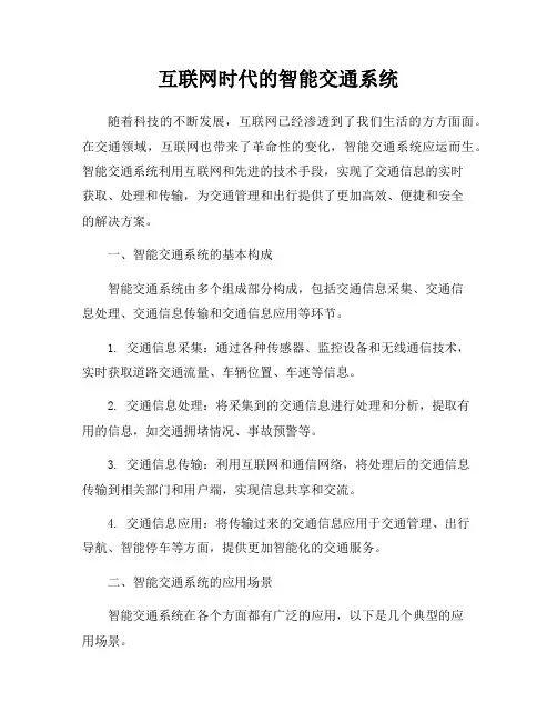 互联网时代的智能交通系统