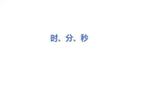 三年级上册数学人教版第一单元 时、分、秒复习课件(共23张PPT)