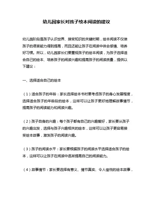 幼儿园家长对孩子绘本阅读的建议