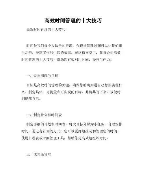  高效时间管理的十大技巧