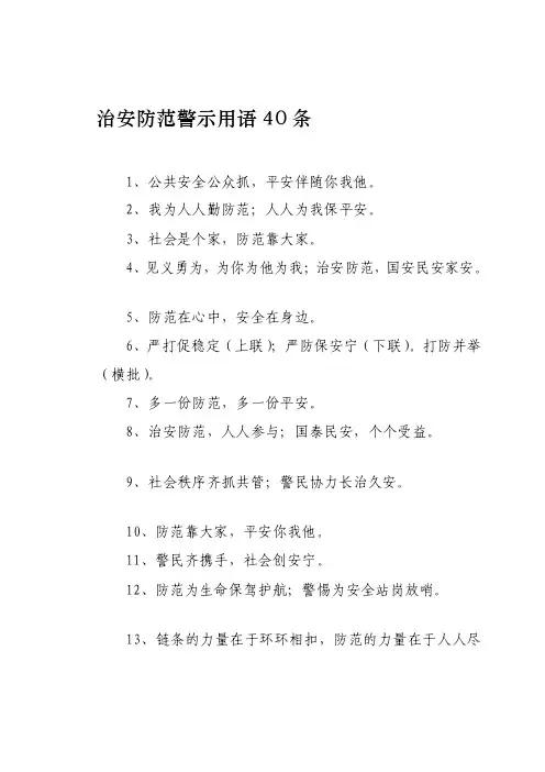 [精彩]治安防备警示用语40条