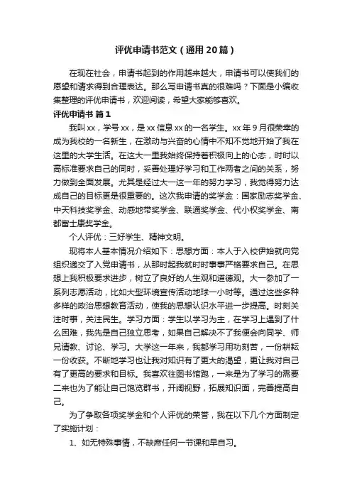 评优申请书范文（通用20篇）