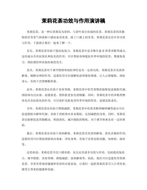 茉莉花茶功效与作用演讲稿