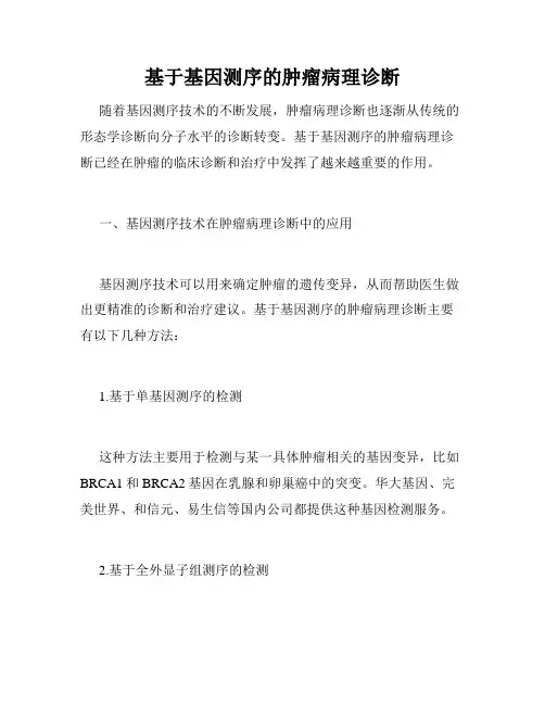 基于基因测序的肿瘤病理诊断