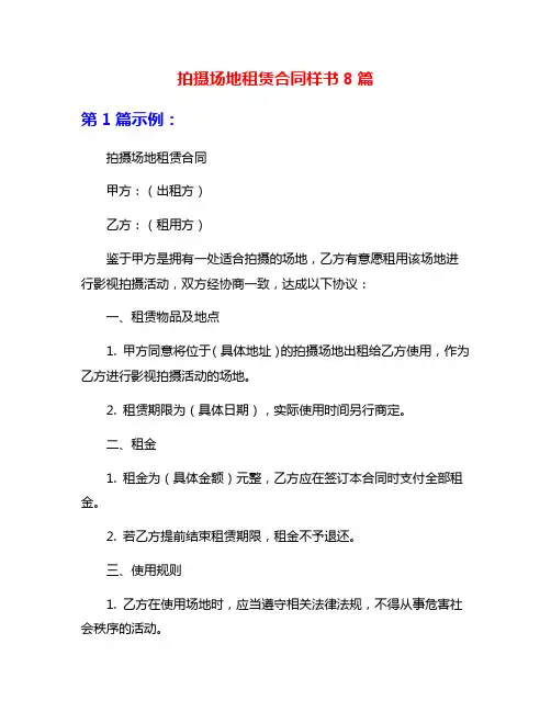 拍摄场地租赁合同样书8篇