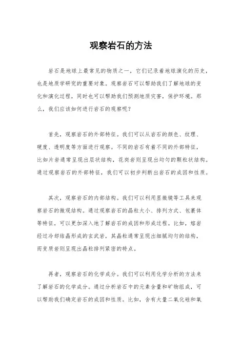 观察岩石的方法