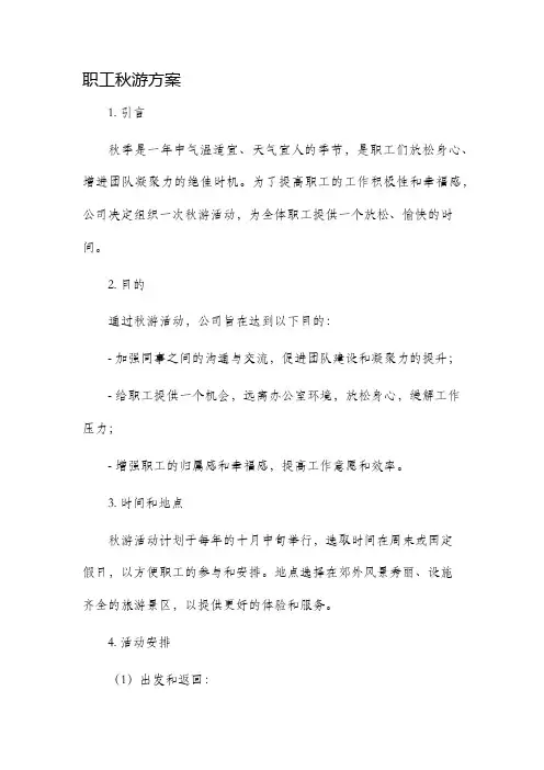 职工秋游方案